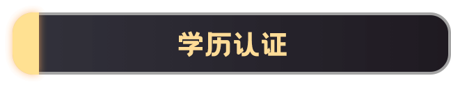 学历认证