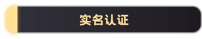 实名认证