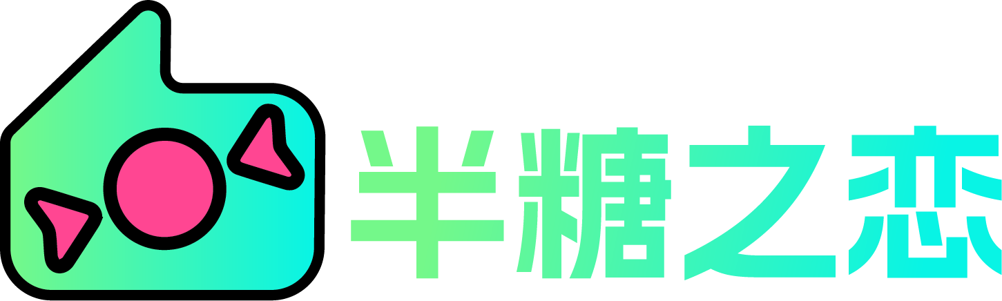 半糖之恋