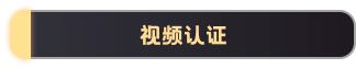 视频认证